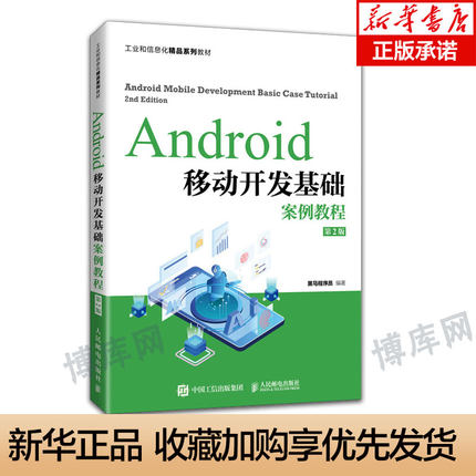 2021 Android移动开发基础案例教程 升级版 第2版黑马程序员 android studio手机开发书籍视频教程开发实战入门精通程序设计UI布局