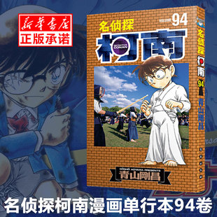 黑白漫画 长春出版 正版 名侦探柯南漫画94卷 社 简体中文版 第94册 青山刚昌 侦探悬疑漫画书籍单行本连载94集 预售