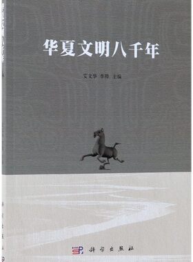 华夏文明八千年 博库网
