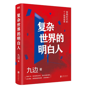 复杂世界的明白人 九边著 百万粉丝大V跑哥继向上生长后力作 变局时代的破局指南自我实现励志书籍正版博库网