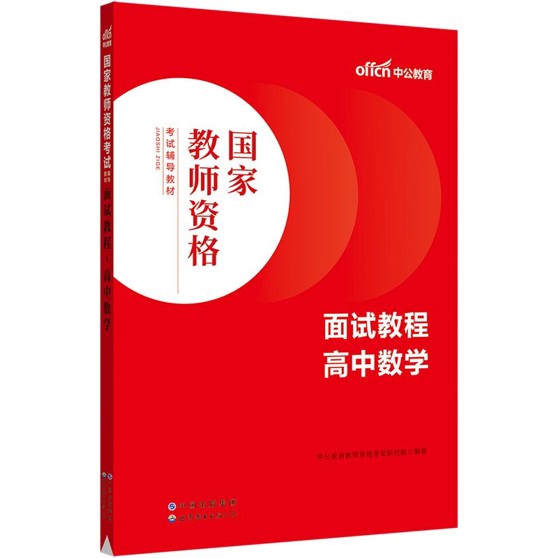 【高中数学教资面试】中公教资面试资料2023高中数学教师资格考试面试教程高中数学教师证资格用书全国统考教师结构化面试教材题库-封面