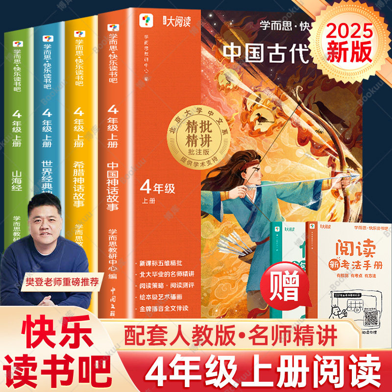 学而思四年级上册快乐读书吧阅读课外书必读中国古代神话希腊神话山海经世界经典神话与传说4年级上下册老师推荐阅读书目正版原著