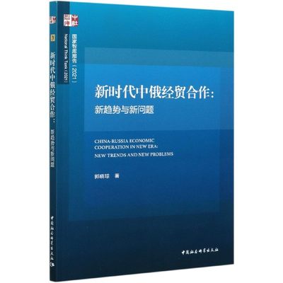 新时代中俄经贸合作--新趋势与新问题(2021)/国家智库报告 博库网