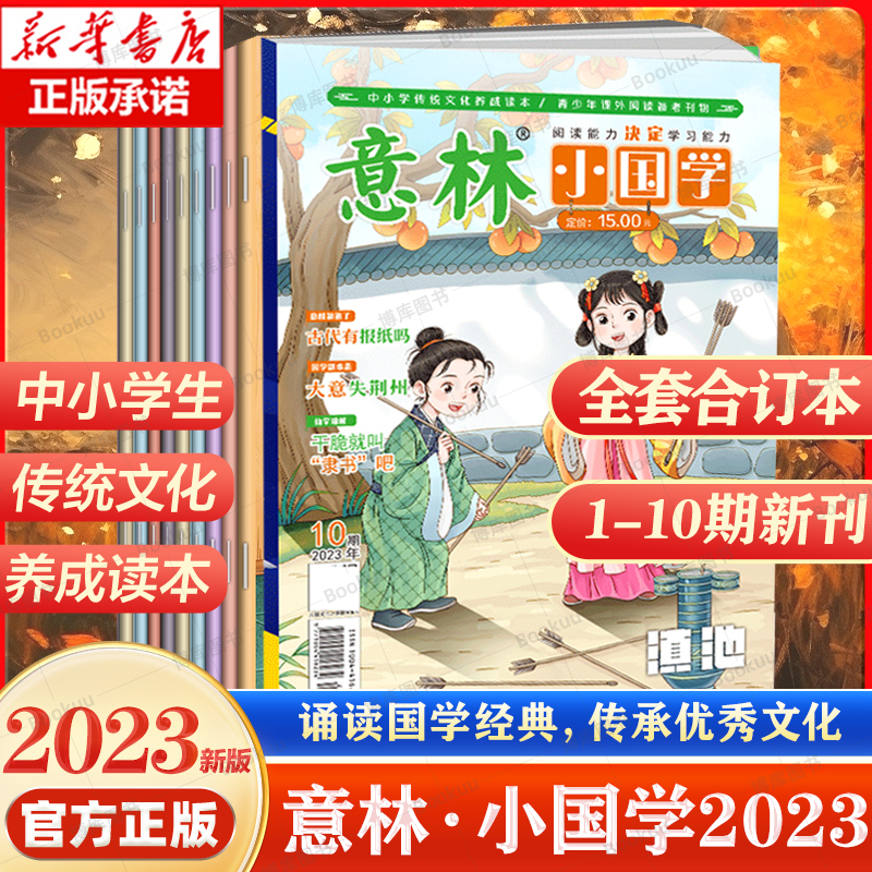2023年意林小国学全14期