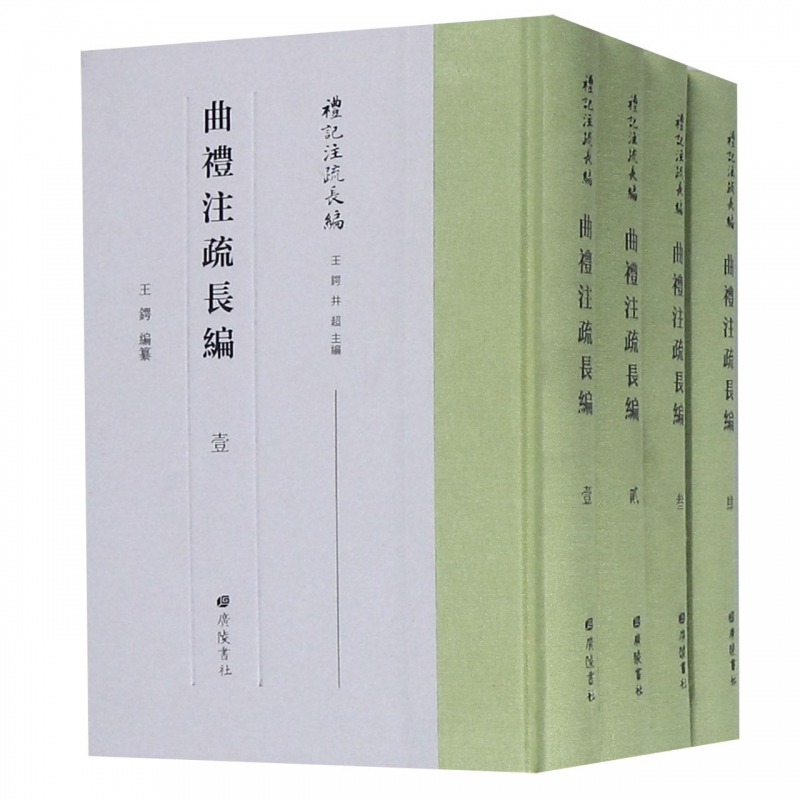 曲礼注疏长编(共4册)(精)/礼记注疏长编博库网