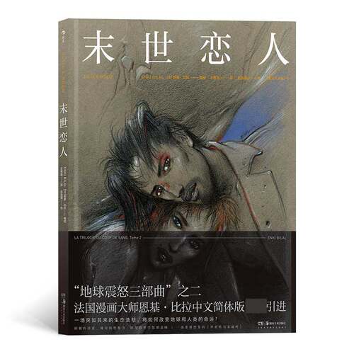 地球震怒三部曲02末世恋人 重量级法漫作者恩基·比拉沉寂十年之作 荒原式图像长诗 解构主义的罗密欧与朱丽叶 环保末日题材博库网