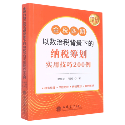 金税四期以数治税背景下的纳税筹划实用技巧200例 博库网