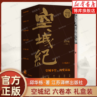 【礼盒装】空城纪 六卷本 邱华栋 著 一套书读懂西域三千年 诠释“空城不空,历史未远”历史知识读物正版书籍 译林出版社 博库网