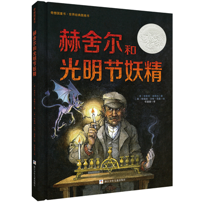 赫舍尔和光明节妖精 凯迪克银奖图画书 硬壳儿童绘本故事书6-8周岁课外阅读物童话书籍图画书本 光明终将战胜黑暗童话睡前故事读物
