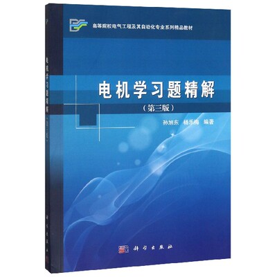 电机学习题精解(第3版高等院校电气工程及其自动化专业系列精品教材) 博库网