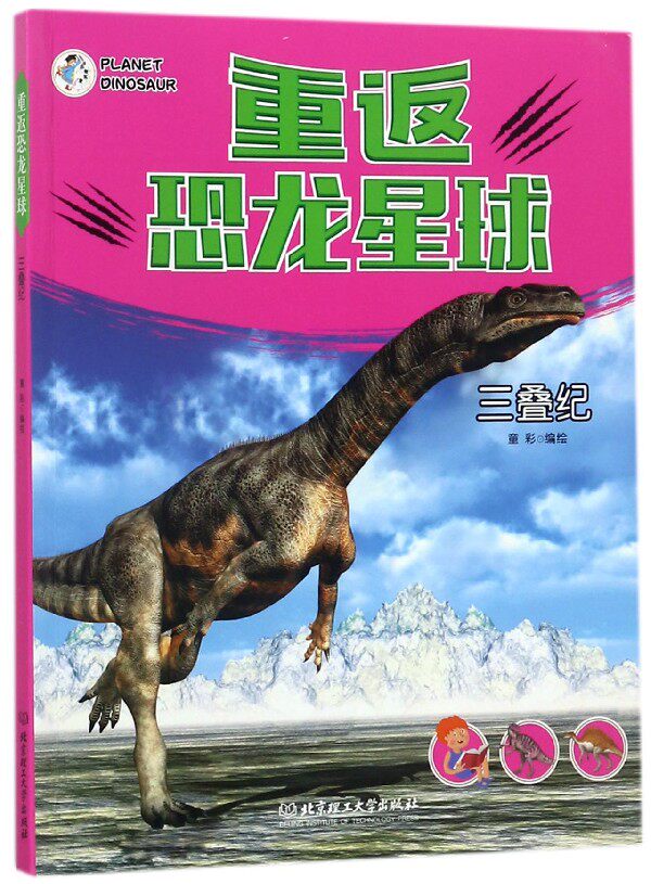 重返恐龙星球(三叠纪) 博库网