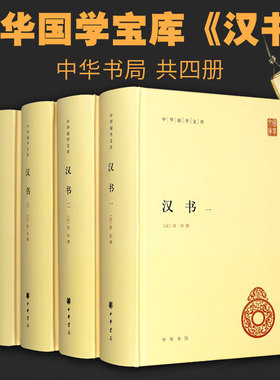 汉书 共4册 精装 中华国学文库 传统文化精华 标准简体善本 史记之后又一史学巨著 纪传体断代史 保存完备的西汉和新莽史料 博库网