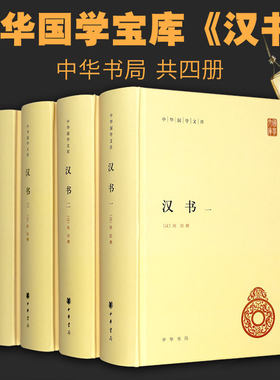 汉书 共4册 精装 中华国学文库 传统文化精华 标准简体善本 史记之后又一史学巨著 纪传体断代史 保存完备的西汉和新莽史料 博库网