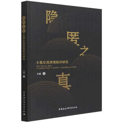 隐匿之真(卡莱尔真理观批评研究) 博库网
