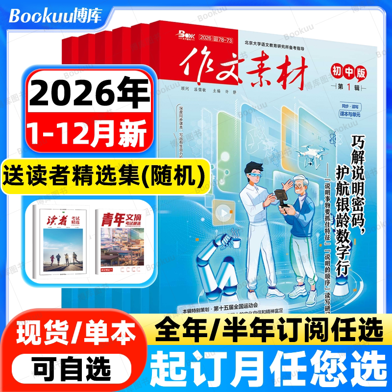 作文素材初中版杂志2026年10月新【全年/半年订阅】课堂内外哪吒中学备战中考满分素材大全热点时政人物七八九年级创新作文含过刊