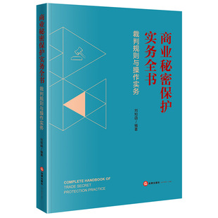 商业秘密保护实务全书：裁判规则与操作实务 博库网