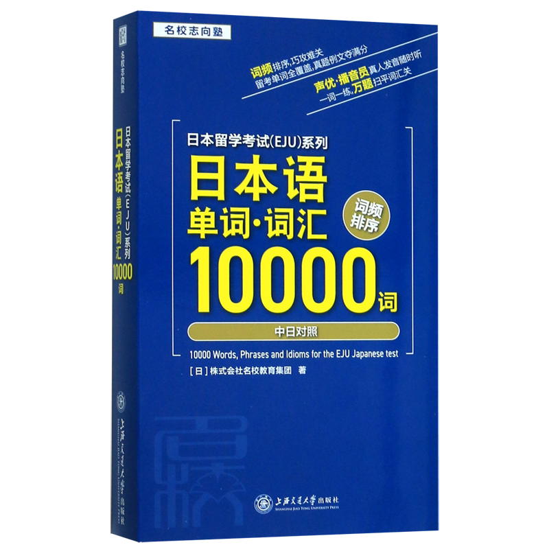 日本语单词词汇10000词(中日对照)/日本留学考试EJU系列