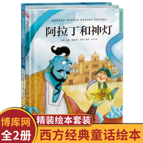 世界经典童话绘本：一千零一夜童话套装（全2册） 精装儿童绘本故事阅读3岁至6岁幼儿早教认知启蒙读物学前班故事书