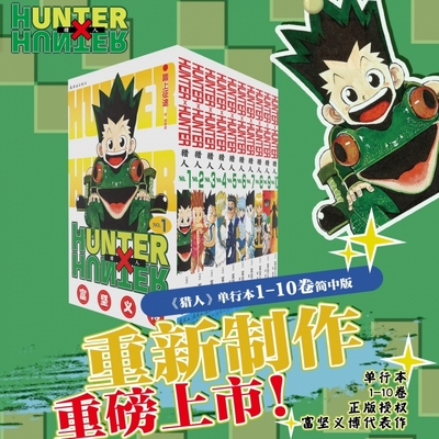 猎人1-10卷 全职猎人 富坚义博著 简体中文版 HUNTERxHUNTER幽游白书灵界侦探武道大会  日本热血经典漫画书籍 博库网