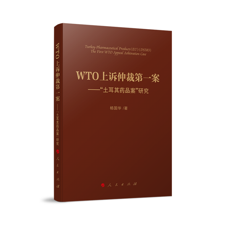 WTO上诉仲裁第一案——“土耳其药品案”研究博库网