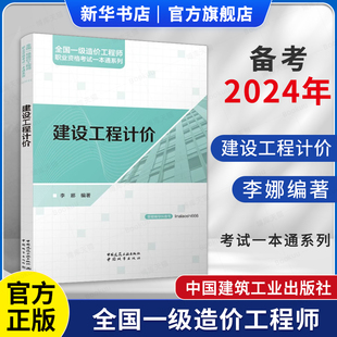 备考2024年全国一级造价工程师一本通系列 李娜 建设工程计价一本通 技术与计量（土木建筑工程）造价案例分析