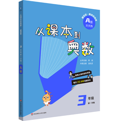 2024从课本到奥数·三年级A版（1）（第四版）（新教材） 博库网