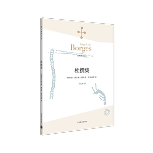 【正版现货】博尔赫斯全集 杜撰集 豪尔赫·路易斯·博尔赫斯著 外国小说文学书籍 阿根廷现代短篇小说集 上海译文出版社