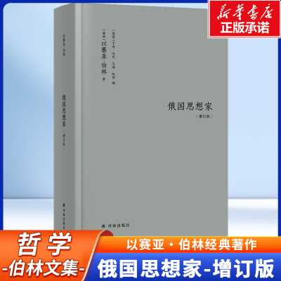 伯林文集：俄国思想家（增订版） [英国]以赛亚·伯林 一本书洞悉俄国思想巨匠的精神内核 外国哲学西方哲学书籍