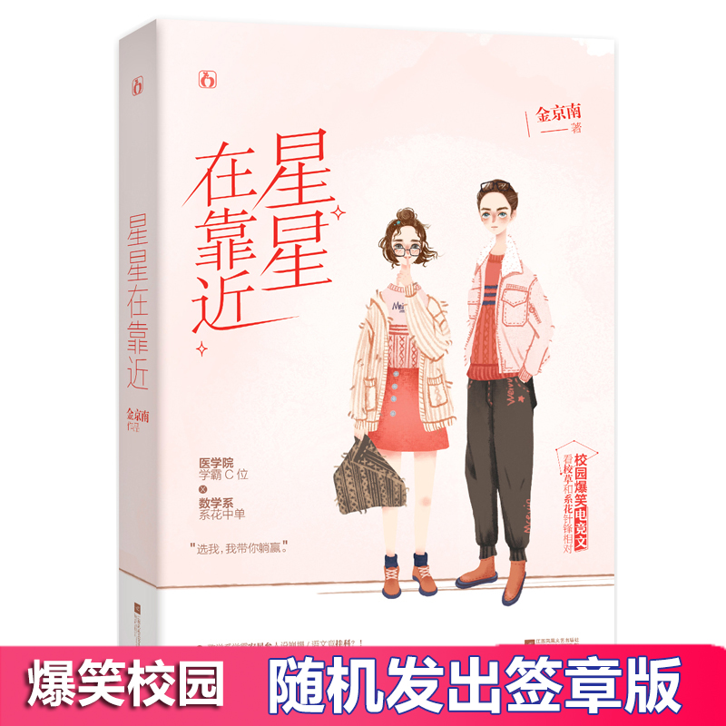 现货包邮【签章版】星星在靠近 金京南著校园爆笑电竞文医学院学霸C位遇上数学系系花中单校草与系花针锋相对青春校园青春文学小说|ruв категории книги/журнал/газета, роман, молодежь роман - от Buy2taobao.com для оказания профессиональной услуги покупки агента Taobao