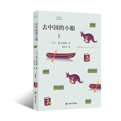 去中国的小船 村上短篇小说集 日 村上春树 著  林少华 译 村上春树短篇集处女作 集合村上文学世界所有元 博库网