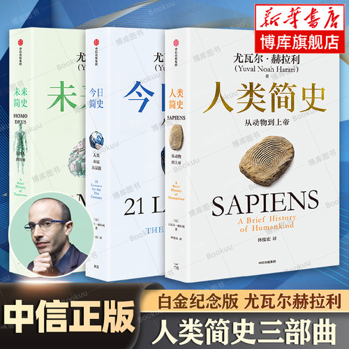 2025新版】人类简史三部曲全3册 白金纪念版 尤瓦尔赫拉利著 未来简史+人类简史+今日简史 从动物到上帝 世界通史 正版书籍 中信