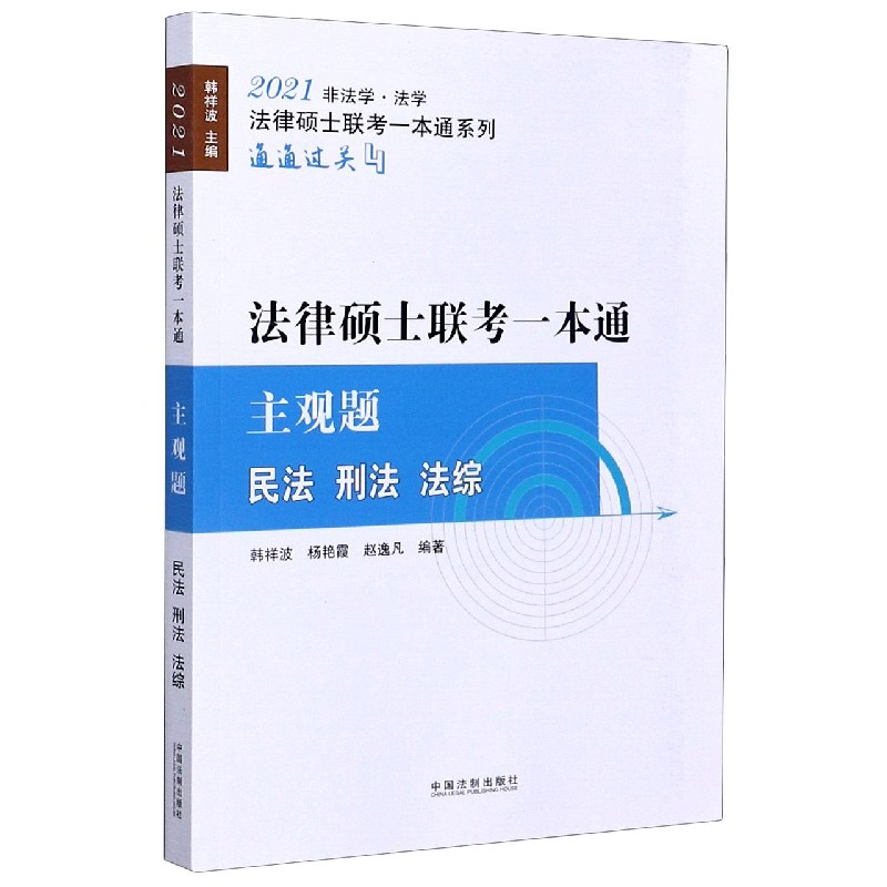 法律硕士联考一本通(主观题民法刑法法综2021非法学法学)/法律硕士联考一本通系列 博库网