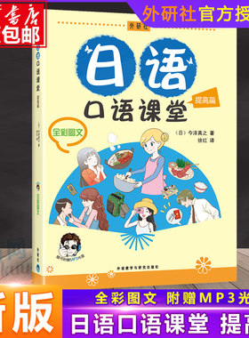 外研社 日语口语课堂 提高篇 全彩图文 附盘 外语教学与研究出版社 新东方日语教师今泽真之 初级自学日本语口语提高教材日语学习