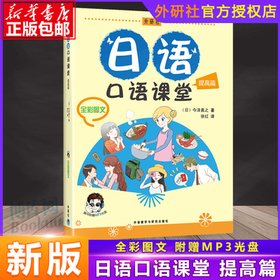 外研社 日语口语课堂 提高篇 全彩图文 附盘 外语教学与研究出版社 新东方日语教师今泽真之 初级自学日本语口语提高教材日语学习