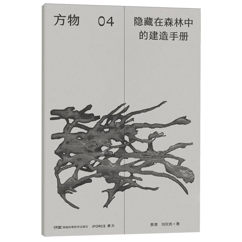 方物：隐藏在森林中的建造手册 博库网