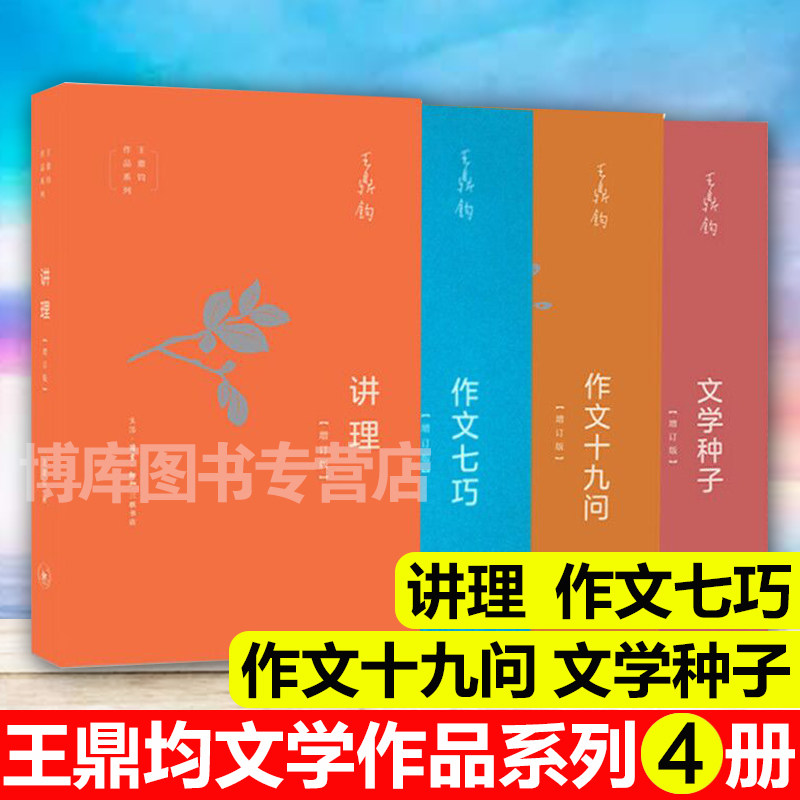 王鼎均作品系列 讲理+作文七巧+作文十九问+文学种子全4册套装 作文四书 论述文抒情文 三联出版社 文学散文随笔诗歌词曲 新华书店
