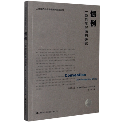 惯例 一项哲学层面的研究 (美)大卫·刘易斯  正版书籍  博库网
