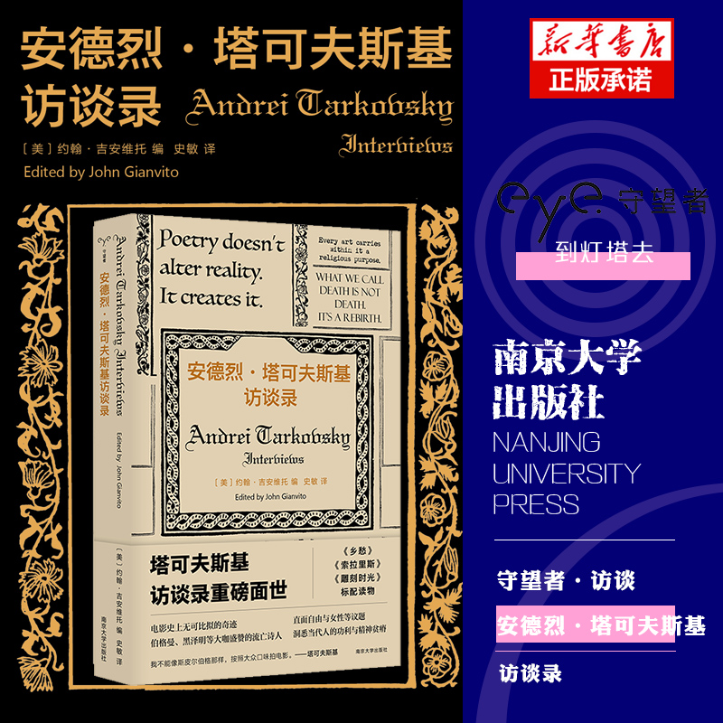 安德烈·塔可夫斯基访谈录守望者·访谈《雕刻时光》标配读物塔氏电影美学社会学书籍正版南京大学出版社 2023豆瓣年度书单