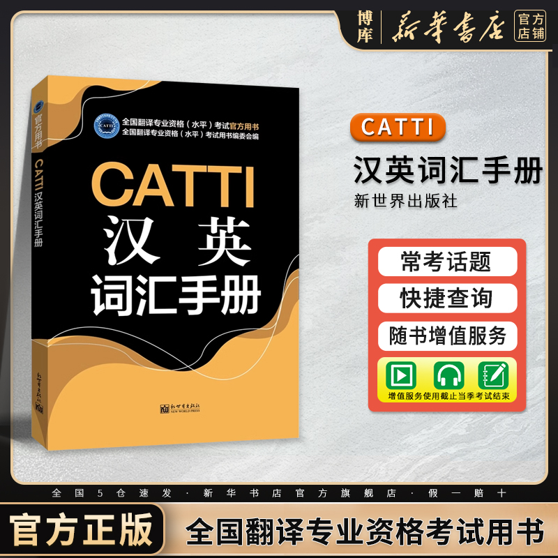 CATTI汉英词汇手册通用版