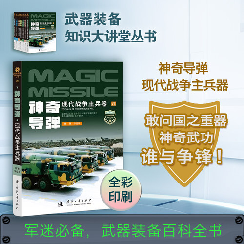 神奇导弹兵器(现代战争主武器)/装备知识大讲堂丛书 博库网