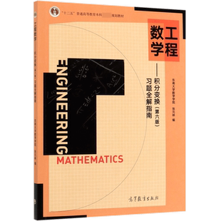 工程数学积分变换第六版6版教材+习题全解指南专科教材东南大学张元林著大中专教材教辅大学教材高等教育出版社