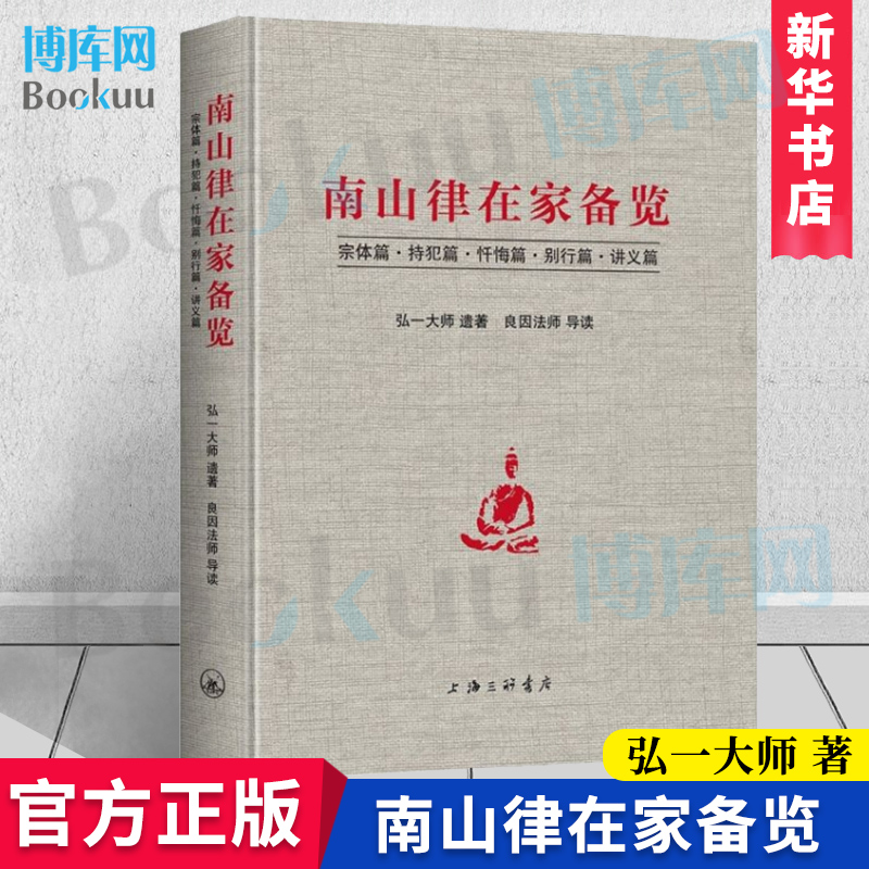 南山律在家备览导读 宗体篇持犯篇忏悔篇别行篇讲义篇 弘一大师遗著 良因法师导读 南山宗律典中择录出适合出家人学习的辑为备览