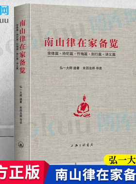 南山律在家备览导读 宗体篇持犯篇忏悔篇别行篇讲义篇 弘一大师遗著 良因法师导读 南山宗律典中择录出适合出家人学习的辑为备览