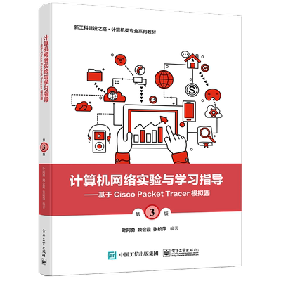 计算机网络实验与学习指导――基于Cisco Packet Tracer模拟器（第3版） 博库网