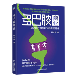 多巴胺商业：驱动用户购买行为的底层逻辑 程志良 多巴胺模式 创业管理 商业模式 博库触发一个开关 3个按钮6个控点 30个方法
