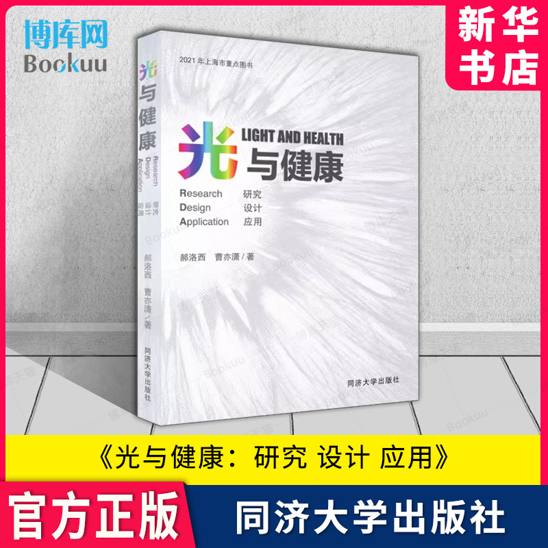 光与健康：研究 设计 应用 建筑学专业建筑物理光环境教学成果汇编 光健康人居环境 郝洛西 曹亦潇 同济大学出版社 博库官方正版