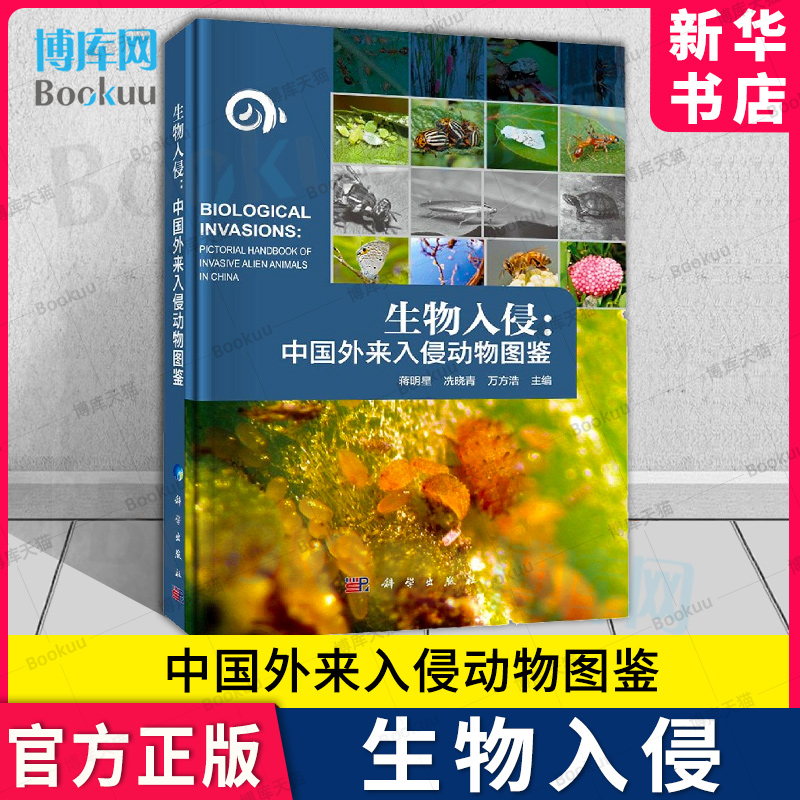 生物入侵中国外来入侵动物图鉴 编者:蒋明星//冼晓青//万方浩|责编:王静//李秀伟 科学出版社 新华书店 博库旗舰店 官方正版