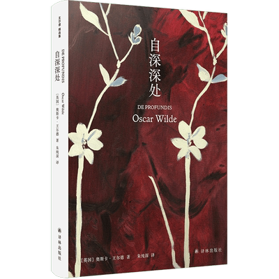 深深精装王尔德袒露灵魂之作口碑