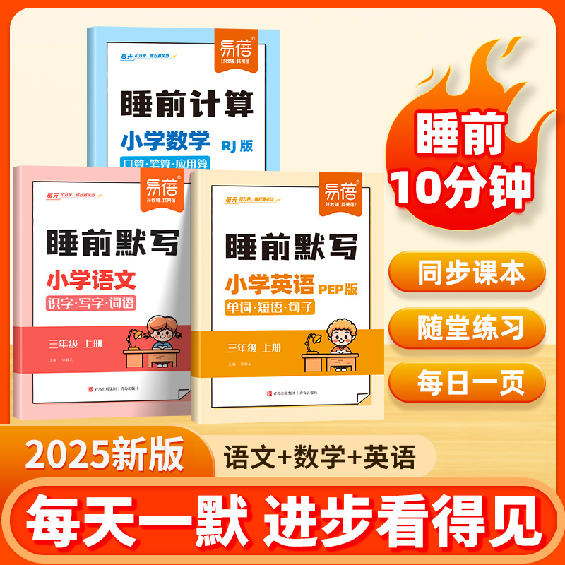 易蓓小学语文数学英语睡前默写同步25版人教PEP单词短语句子三四五六年级教材课本睡前十分钟每日默写音频跟读单词听写本练习册