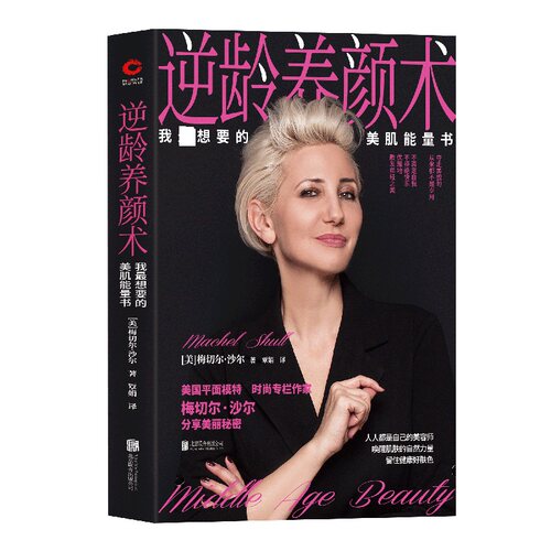 逆龄养颜术：我 想要的美肌能量书 美国平面模特 时尚专栏作家沙尔 分享美丽秘密 听肌肤的话护肤 博库网